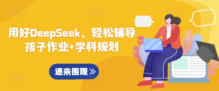 用好DeepSeek，轻松辅导孩子作业+学科规划-精品虚拟资源库