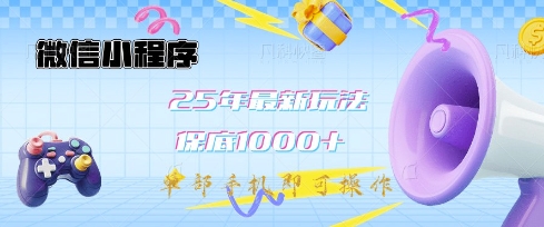 微信小程序25年最新教学保底日入1k+，最新玩法，单部手机即可操作，做就有收益【揭秘】-精品虚拟资源库