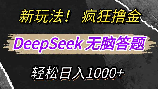 新玩法！利用DeepSeek，复制粘贴，无脑简单答题，疯狂撸新平台收益，轻…-精品虚拟资源库