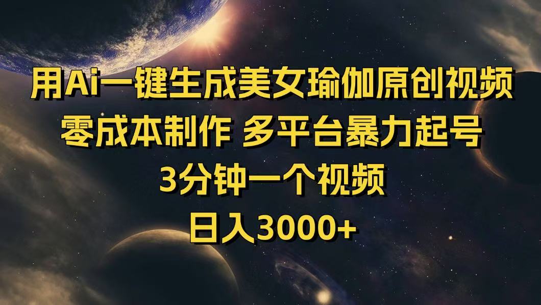 用Ai一键生成美女瑜伽原创视频 零成本制作 多平台暴力起号  3分钟一个…-精品虚拟资源库