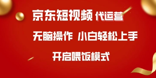 京东短视频代运营，全程喂饭，小白轻松上手【揭秘】-精品虚拟资源库