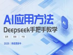 Deepseek实际应用技巧—手把手教学版，实用高效干货-精品虚拟资源库