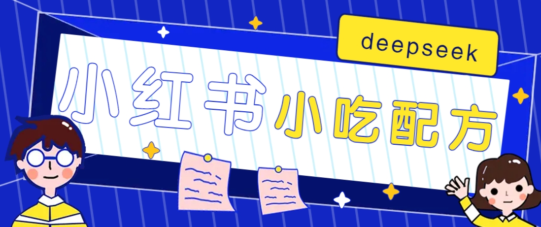小红书出售小吃配方赚钱项目，借助deepseek轻松制作爆款，月收入2W+【附600G配方】-精品虚拟资源库