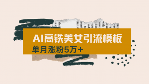 用AI制作短视频高铁美女热门玩法，单月涨粉5万+，拆解全套操作流程，新...-精品虚拟资源库
