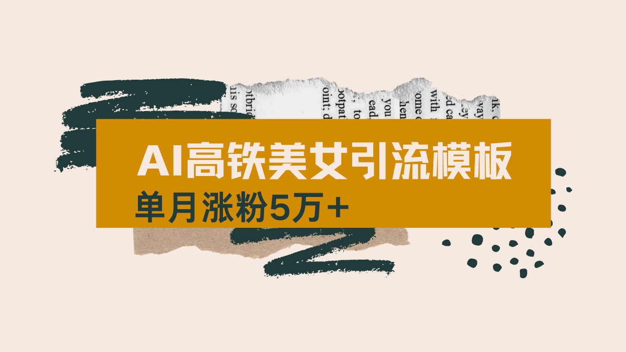 用AI制作短视频高铁美女热门玩法，单月涨粉5万+，拆解全套操作流程，新…-精品虚拟资源库