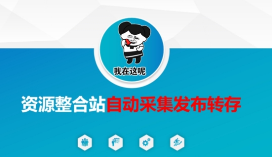 资源整合站自动采集发布转存，解放双手-精品虚拟资源库