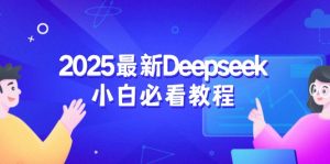2025最新Deepseek小白必看教程：从注册登录到深度思考，一站式学习体验-精品虚拟资源库