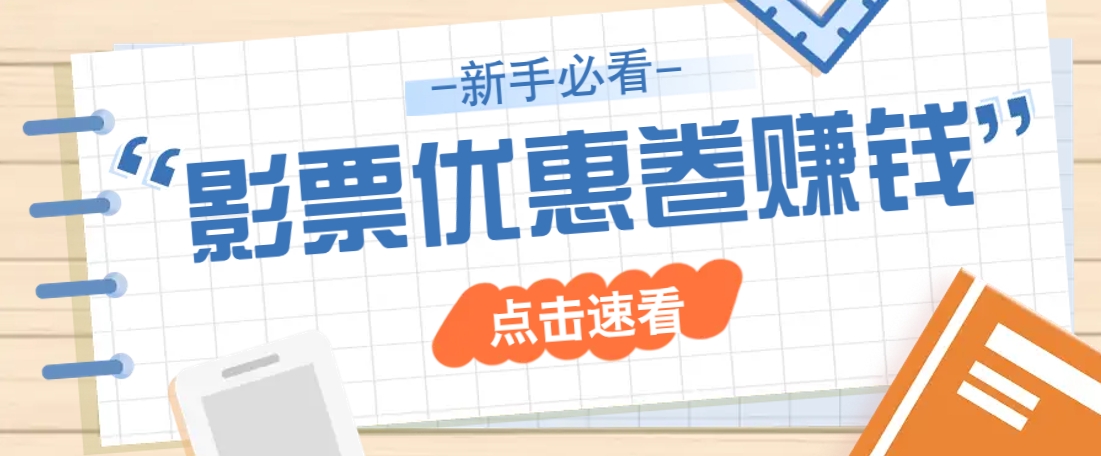 免费送10元电影票优惠卷？一单还能赚2元，无门槛轻松一天赚几十-精品虚拟资源库
