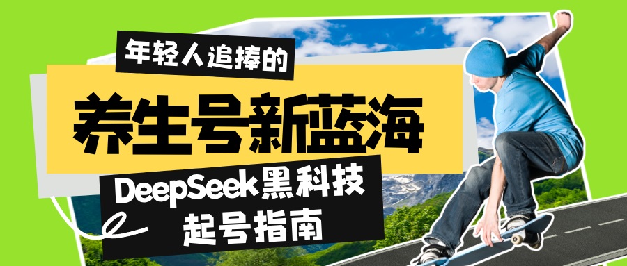 养生号新蓝海！DeepSeek黑科技起号指南：7天打造5W+爆款作品，素人日赚…-精品虚拟资源库