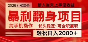 全网独家高额信息差项目,日入2000+新人当天见收益,最佳入手时期-精品虚拟资源库