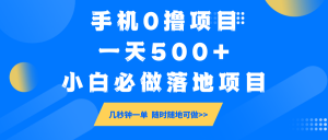 手机0撸项目，一天500+，小白必做落地项目 几秒钟一单，随时随地可做-精品虚拟资源库