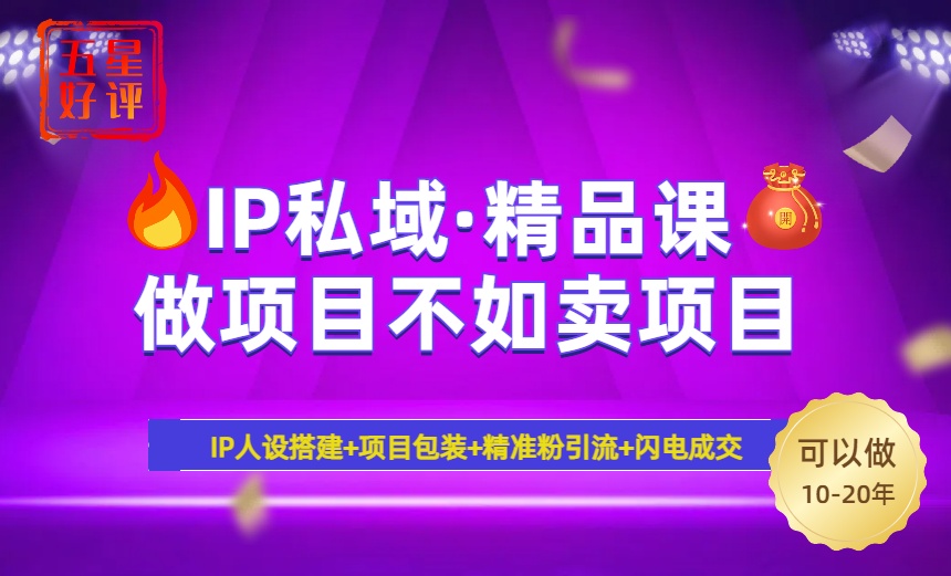 2025年“IP私域·密训精品课”，日赚3000+小白避坑年赚百万，暴力引流…-精品虚拟资源库