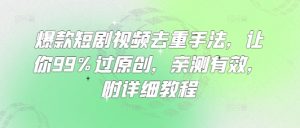 爆款短剧视频去重手法，让你99%过原创，亲测有效，附详细教程-精品虚拟资源库