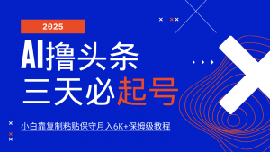 AI撸头条三天必起号，纯原创情感故事，每天搬砖10分钟，小白靠复制粘贴保守月入6K+-精品虚拟资源库