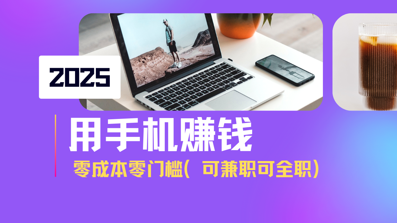 2025最新手机赚钱项目，单日收益500+，零成本零门槛，小白也能做！(可…-精品虚拟资源库