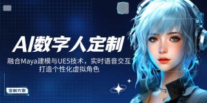 AI数字人定制，融合Maya建模与UE5技术，实时语音交互，打造个性化虚拟角色-精品虚拟资源库