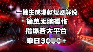全网首发!一键生成爆款短剧解说，操作简单，撸爆各大平台，单日多张-精品虚拟资源库