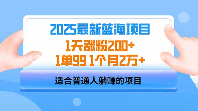 2025蓝海项目 1天涨粉200+ 1单99 1个月2万+-精品虚拟资源库