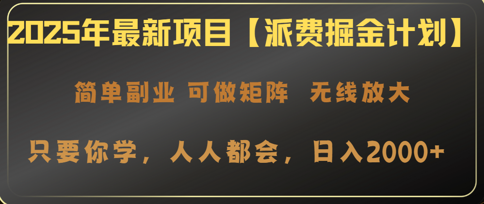 2025年最新项目【派费掘金计划】操作简单，日入2000+-精品虚拟资源库