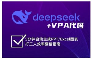 deepseek+VPA代码,5分钟自动生成PPT/Excel图表打工人效率翻倍指南-精品虚拟资源库