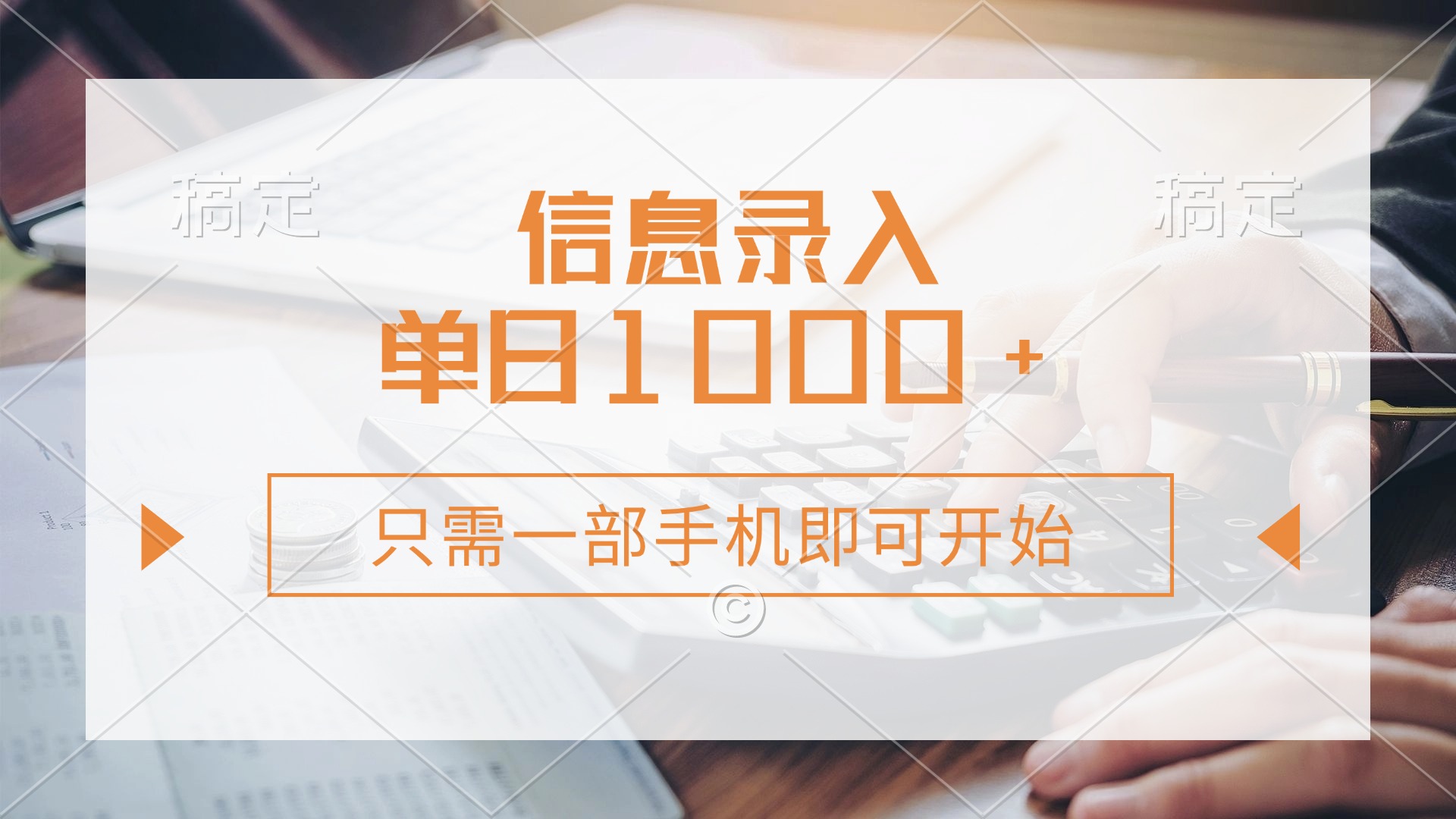 信息录入，几秒钟一单，只需一部手机即可开始，0成本，每天1000+-精品虚拟资源库