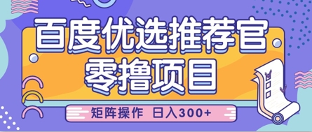 零撸小项目，百度优选推荐官，简单好操作，小白也可轻松上手，矩阵操作，日入3张-精品虚拟资源库