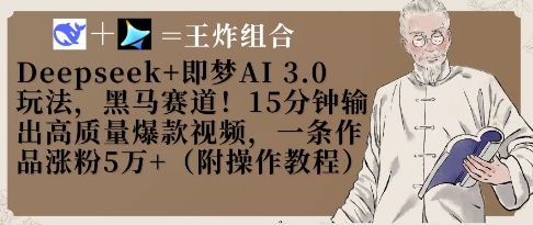Deepseek+即梦AI3.0玩法，黑马赛道！15分钟输出高质量爆款视频，一条作品涨粉5W+-精品虚拟资源库