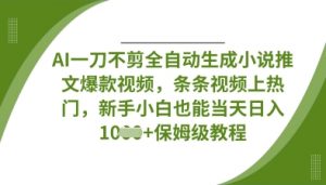 AI一刀不剪全自动生成小说推文爆款视频,条条视频上热门,新手小白也能当天日入数张-精品虚拟资源库