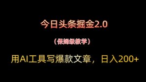 今日头条掘金2.0，用AI工具写爆款文章，日入200+-精品虚拟资源库