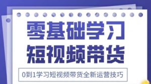 2025抖音全新短视频带货运营技巧，千款图片+万条文案+详细视频课程，零基础学习短视频带货-精品虚拟资源库