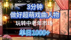 用Ai制作Q版戏剧人物手把手教你吃透中老年经济，5分钟一个成品，多渠道变现-精品虚拟资源库