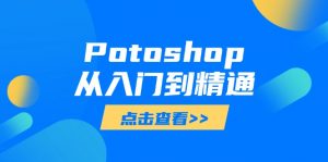 Potoshop从入门到精通：基础到高级，掌握全面图像处理技能-精品虚拟资源库