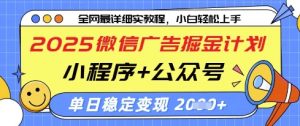 2025微信广告掘金计划，小程序+公众号双管齐下，单日稳定变现过千【揭秘】-精品虚拟资源库