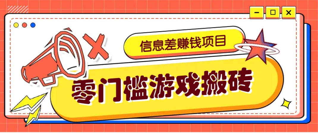 冷门且赚钱的信息差副业项目，靠游戏搬砖偏门野路子玩法，收益净赚3000+-精品虚拟资源库