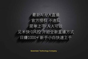 日赚1000++！Ai无人直播躺赚新风口！无需出境，无需说话！单日收益1000+！-精品虚拟资源库