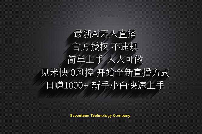 日赚1000++！Ai无人直播躺赚新风口！无需出境，无需说话！单日收益1000+！-精品虚拟资源库