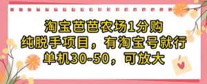 淘宝芭芭农场1分购纯脱手项目，有淘宝号就行单机30-50，可放大-精品虚拟资源库