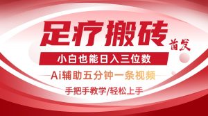 2025足疗搬砖+Ai黑科技，5分钟一条视频，手把手教学小白也能日入三位数-精品虚拟资源库