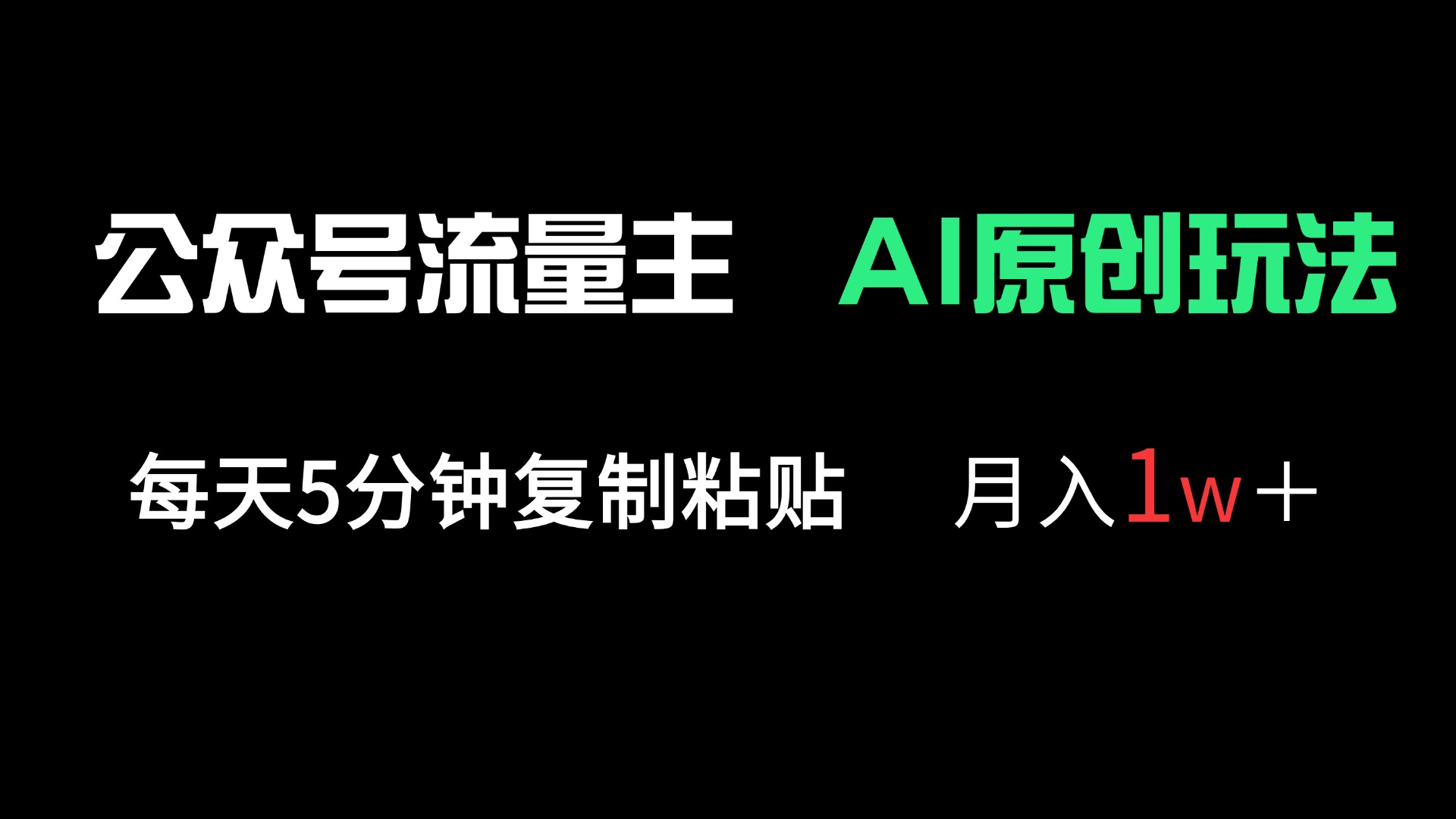 公众号流量主多赛道原创玩法，每天5分钟复制粘贴，月入1万＋-精品虚拟资源库