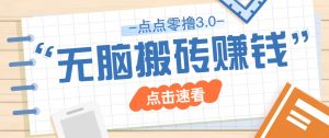 点点零撸3.0，零成本零门槛多种玩法，新手小白只需点点手机即可轻松日赚50+-精品虚拟资源库