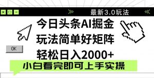今日头条2025最新3.0玩法，思路简单，复制粘贴，轻松实现矩阵日入2000+-精品虚拟资源库