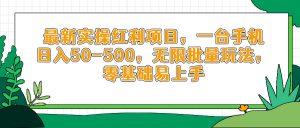 最新实操红利项目，一台手机日入50-500，无限批量玩法，零基础易上手-精品虚拟资源库