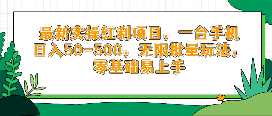 最新实操红利项目，一台手机日入50-500，无限批量玩法，零基础易上手-精品虚拟资源库