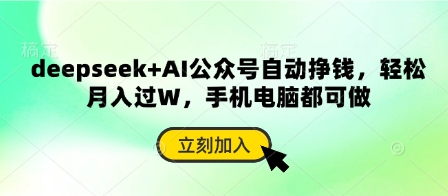 deepseek+AI公众号自动挣钱，轻松月入过W，手机电脑都可做-精品虚拟资源库