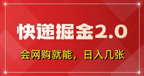 快递掘金2.0，拼多多0元购+快递返佣，全自动下单软件，小白轻松上手，日入5张+【揭秘】-精品虚拟资源库
