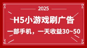 零撸新项目！H5小游戏刷广告，单设备一天收益30~50-精品虚拟资源库