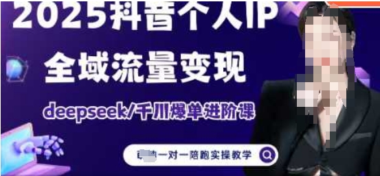 2025个人IP短视频带货(进阶版)全域流量变现，deepseek千川爆单进阶课-精品虚拟资源库