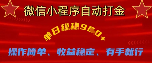 微信小程序自动打金，单日稳稳9张，操作简单、收益稳定、有手就行【揭秘】-精品虚拟资源库