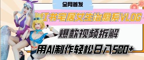 AI“宅居女生的一天”治愈系vlog动画视频，7天长粉破千，单条广告2k+，0成本制作有手就会-精品虚拟资源库