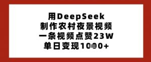 用DeepSeek制作农村夜景视频,一条视频点赞23W,单日变现多张-精品虚拟资源库